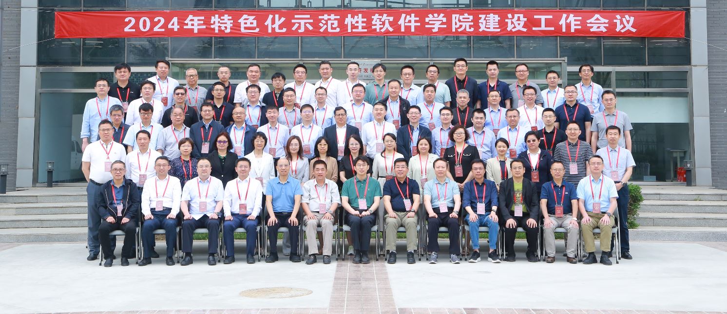 2024年特色化示范性软件学院建设工作会议在永利yl23411大兴校区召开